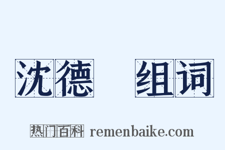 沈德潛组词是什么意思的图片